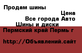 Продам шины Mickey Thompson Baja MTZ 265 /75 R 16  › Цена ­ 7 500 - Все города Авто » Шины и диски   . Пермский край,Пермь г.